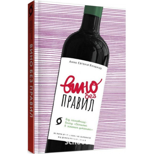 Вино без правил., Анна Євгенія Янченко Вино без правил., Анна Євгенія Янченко