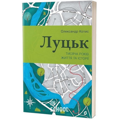 Луцьк. Тисяча років життя та історії., Олександр Котис Луцьк. Тисяча років життя та історії., Олександр Котис