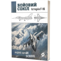 Бойовий сокіл: історія F-16., Андрій Харук Бойовий сокіл: історія F-16., Андрій Харук