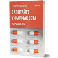 Запитайте у фармацевта. Як працюють ліки., Вікторія Михайлова Запитайте у фармацевта. Як працюють ліки., Вікторія Михайлова