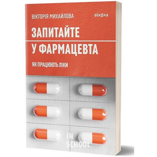 Запитайте у фармацевта. Як працюють ліки., Вікторія Михайлова Запитайте у фармацевта. Як працюють ліки., Вікторія Михайлова