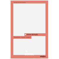 Химерне серце. Новелі., Ірина Вільде Химерне серце. Новелі., Ірина Вільде