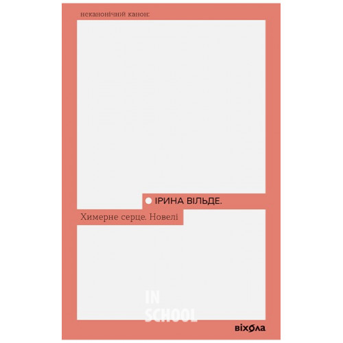 Химерне серце. Новелі., Ірина Вільде Химерне серце. Новелі., Ірина Вільде