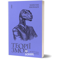 Теорії змов. Як (не) стати конспірологом., Максим Яковлєв Теорії змов. Як (не) стати конспірологом., Максим Яковлєв