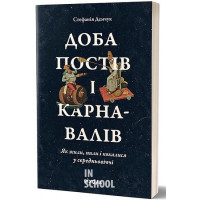 Доба постів і карнавалів. Як жили, пили і кохалися у cередньовіччі., Стефанія Демчук Доба постів і карнавалів. Як жили, пили і кохалися у cередньовіччі., Стефанія Демчук