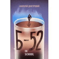 Б-52., Анатолій Дністровий Б-52., Анатолій Дністровий