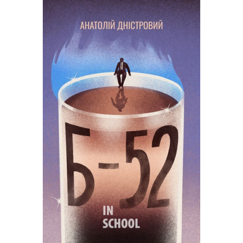 Б-52., Анатолій Дністровий Б-52., Анатолій Дністровий