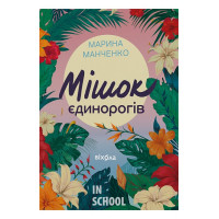 Мішок єдинорогів., Марина Манченко Мішок єдинорогів., Марина Манченко