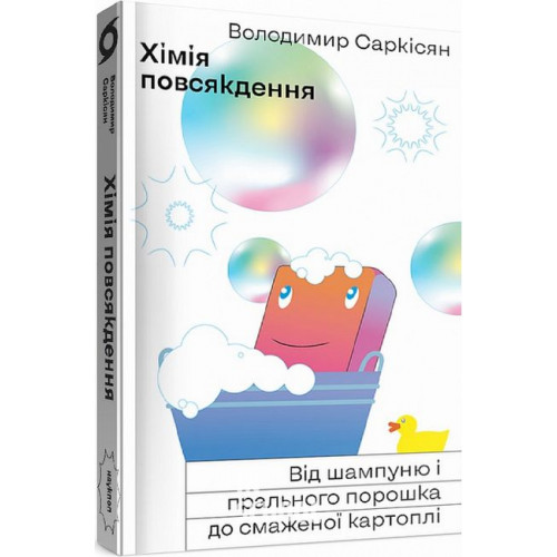 Хімія повсякдення., Володимир Саркісян Хімія повсякдення., Володимир Саркісян