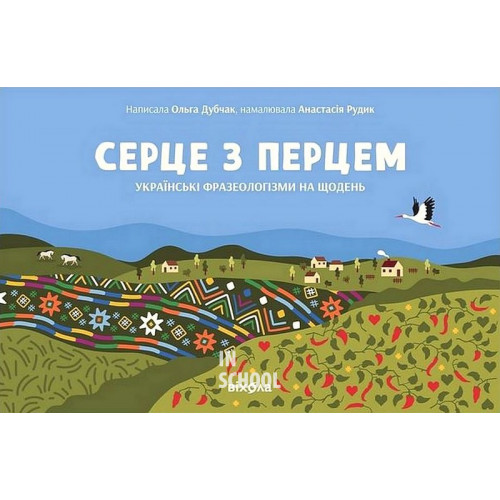 Серце з перцем., Ольга Дубчак, Анастасія Рудик Серце з перцем., Ольга Дубчак, Анастасія Рудик