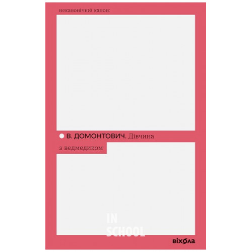 Дівчина з ведмедиком., Віктор Домонтович (Петров) Дівчина з ведмедиком., Віктор Домонтович (Петров)