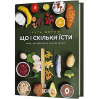 Що і скільки їсти. Книга, яка надихне на здорові звички., Ольга Дорош Що і скільки їсти. Книга, яка надихне на здорові звички., Ольга Дорош
