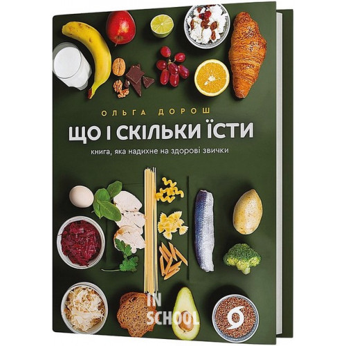 Що і скільки їсти. Книга, яка надихне на здорові звички., Ольга Дорош Що і скільки їсти. Книга, яка надихне на здорові звички., Ольга Дорош