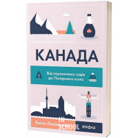 Канада. Від персикових садів до Полярного кола., Євген Лакінський Канада. Від персикових садів до Полярного кола., Євген Лакінський