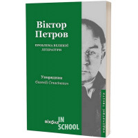 Проблема великої літератури., Віктор Петров Проблема великої літератури., Віктор Петров