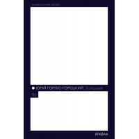 Холодний Яр., Юрій Горліс-Горський