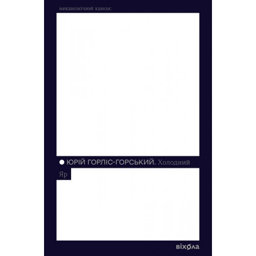 Холодний Яр., Юрій Горліс-Горський Холодний Яр., Юрій Горліс-Горський
