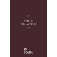Царівна., Ольга Кобилянська Царівна., Ольга Кобилянська