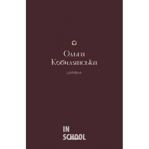 Царівна., Ольга Кобилянська Царівна., Ольга Кобилянська