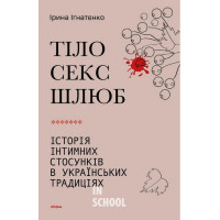 Тіло, секс, шлюб. Історія інтимних стосунків в українських традиціях., Ірина Ігнатенко Тіло, секс, шлюб. Історія інтимних стосунків в українських традиціях., Ірина Ігнатенко