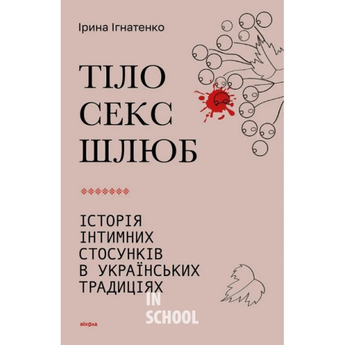 Тіло, секс, шлюб. Історія інтимних стосунків в українських традиціях., Ірина Ігнатенко Тіло, секс, шлюб. Історія інтимних стосунків в українських традиціях., Ірина Ігнатенко