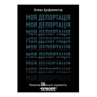 Моя депортація. Репортажі кримського журналіста написані в СІЗО., Осман Аріфмеметов Моя депортація. Репортажі кримського журналіста написані в СІЗО., Осман Аріфмеметов