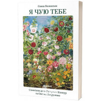 Я чую тебе. Сплетіння доль Катерини Білокур та Оксани Петрусенко., Олена Волинська