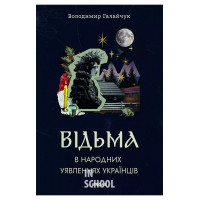 Відьма в народних уявленнях українців., Володимир Галайчук Відьма в народних уявленнях українців., Володимир Галайчук