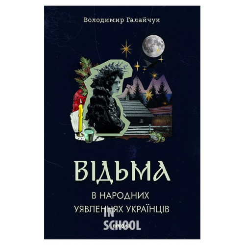 Відьма в народних уявленнях українців., Володимир Галайчук Відьма в народних уявленнях українців., Володимир Галайчук