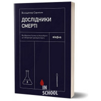 Дослідники смерті., Володимир Саркісян Дослідники смерті., Володимир Саркісян