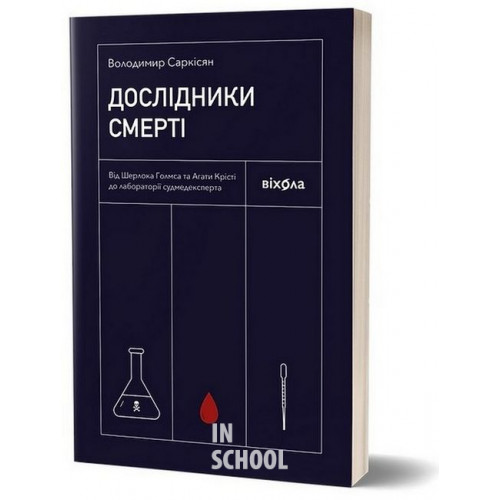 Дослідники смерті., Володимир Саркісян Дослідники смерті., Володимир Саркісян