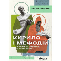 Кирило і Мефодій. Політичні інтригани словесності., Євген Синиця Кирило і Мефодій. Політичні інтригани словесності., Євген Синиця