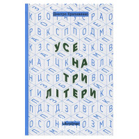 Усе на три літери., Дмитро Кропивенко