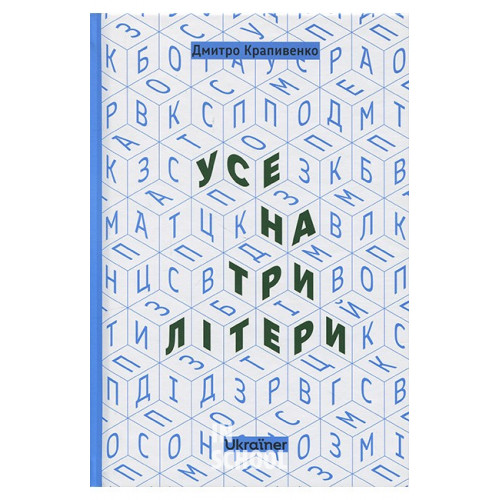 Усе на три літери., Дмитро Кропивенко Усе на три літери., Дмитро Кропивенко