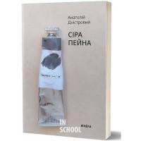 Сіра пейна., Дністровий Анатолій Сіра пейна., Дністровий Анатолій