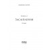 Засліплення. Цикл «Хроніки червоних лисиць»., Валерія В. Растет Засліплення. Цикл «Хроніки червоних лисиць»., Валерія В. Растет
