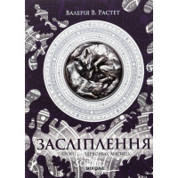 Засліплення. Цикл «Хроніки червоних лисиць»., Валерія В. Растет Засліплення. Цикл «Хроніки червоних лисиць»., Валерія В. Растет