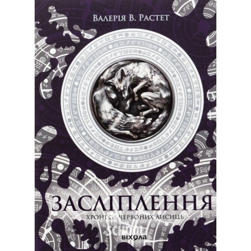 Засліплення. Цикл «Хроніки червоних лисиць»., Валерія В. Растет Засліплення. Цикл «Хроніки червоних лисиць»., Валерія В. Растет