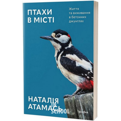 Птахи в місті. Життя та виживання в бетонних джунглях., Наталія Атамась Птахи в місті. Життя та виживання в бетонних джунглях., Наталія Атамась