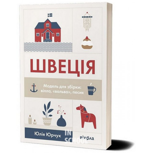 Швеція. Модель для збірки: вілла, вольво, песик., Юлія Юрчук Швеція. Модель для збірки: вілла, вольво, песик., Юлія Юрчук
