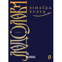 Людолови. Том 1., Зінаїда Тулуб Людолови. Том 1., Зінаїда Тулуб