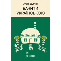 Бачити українською., Ольга Дубчак Бачити українською., Ольга Дубчак