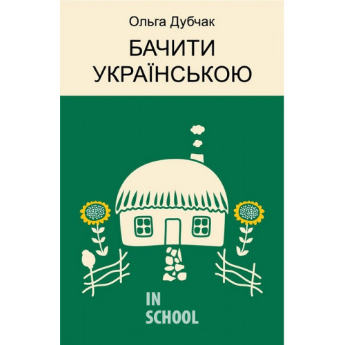 Бачити українською., Ольга Дубчак Бачити українською., Ольга Дубчак