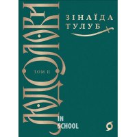 Людолови. Том 2., Зінаїда Тулуб Людолови. Том 2., Зінаїда Тулуб