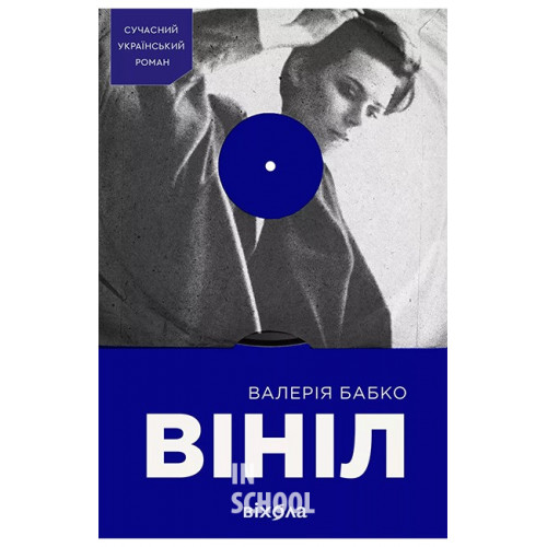 Вініл., Валерія Бабко Вініл., Валерія Бабко