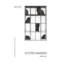 Місто самоти., Оливия Лэнг Місто самоти., Оливия Лэнг