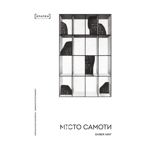 Місто самоти., Оливия Лэнг Місто самоти., Оливия Лэнг