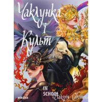 Чаклунка і Культ., Савотіна Валерія