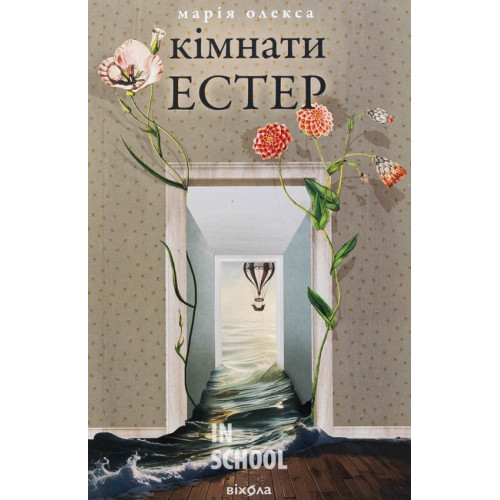 Кімнати Естер., Марія Олекса Кімнати Естер., Марія Олекса