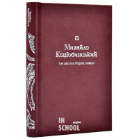 Тіні забутих предків. Новели., Михайло Коцюбинський Тіні забутих предків. Новели., Михайло Коцюбинський